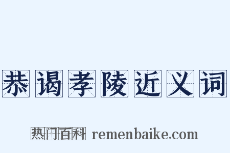 恭谒孝陵近义词是什么意思的图片
